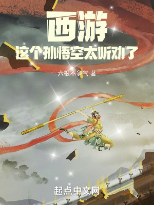 这个孙悟空太听劝了吧