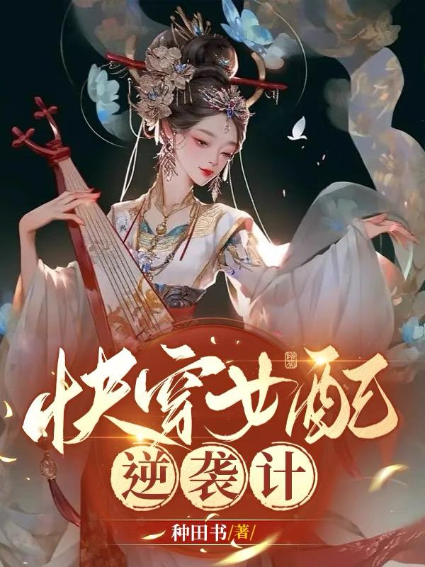 《快穿女配逆袭计划》