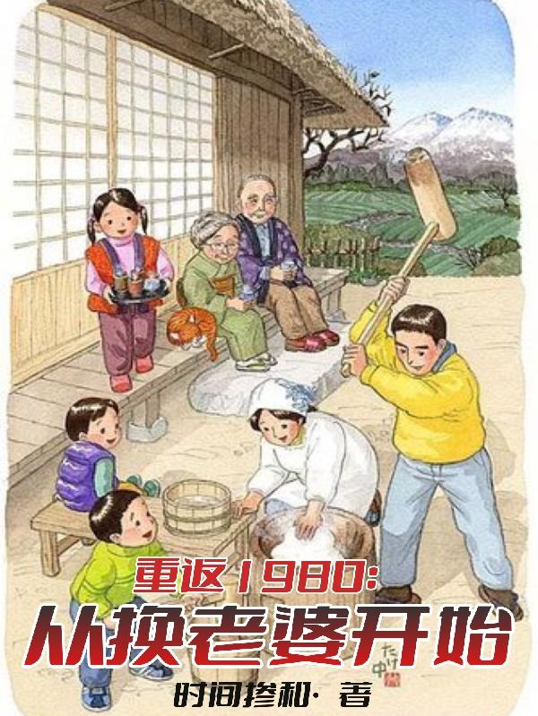 重返1980年全集