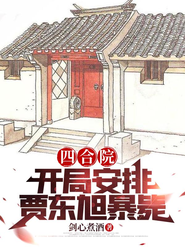 四合院:我是贾