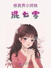 小师妹修真记事