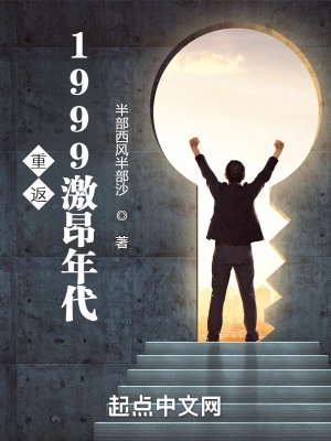 重返1999激昂年代 半部西风半部沙 著