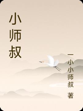 小师叔她五行缺德txt下载