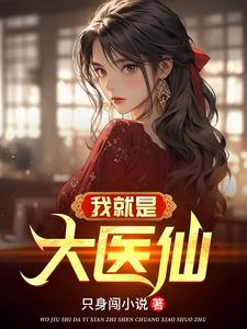 纯阳之体的我被你美女师尊看中