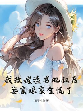 我改嫁渣男他叔后，婆家娘家全慌了