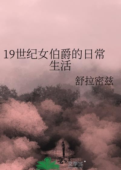 19世纪女伯爵的日常