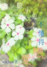 胆小鬼小